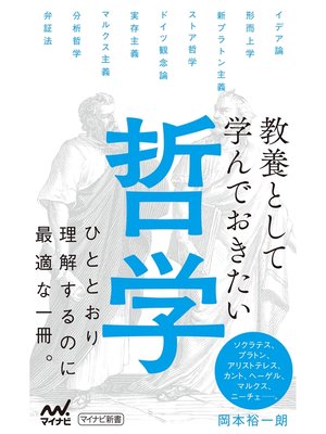 cover image of 教養として学んでおきたい哲学